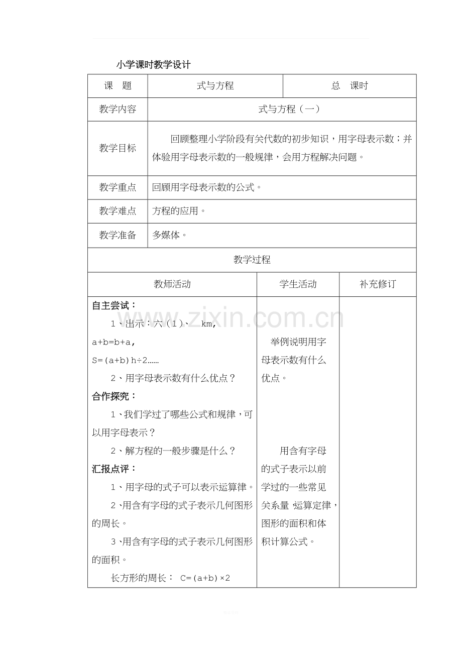 六年级下册数学教案总复习-式与方程(一)-北师大版.doc_第1页