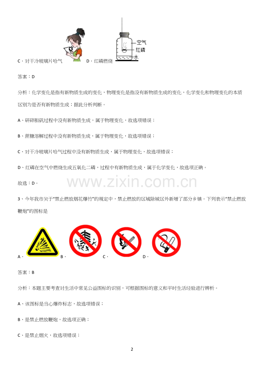 人教版2023初中化学九年级化学上册第一单元走进化学世界真题.docx_第2页