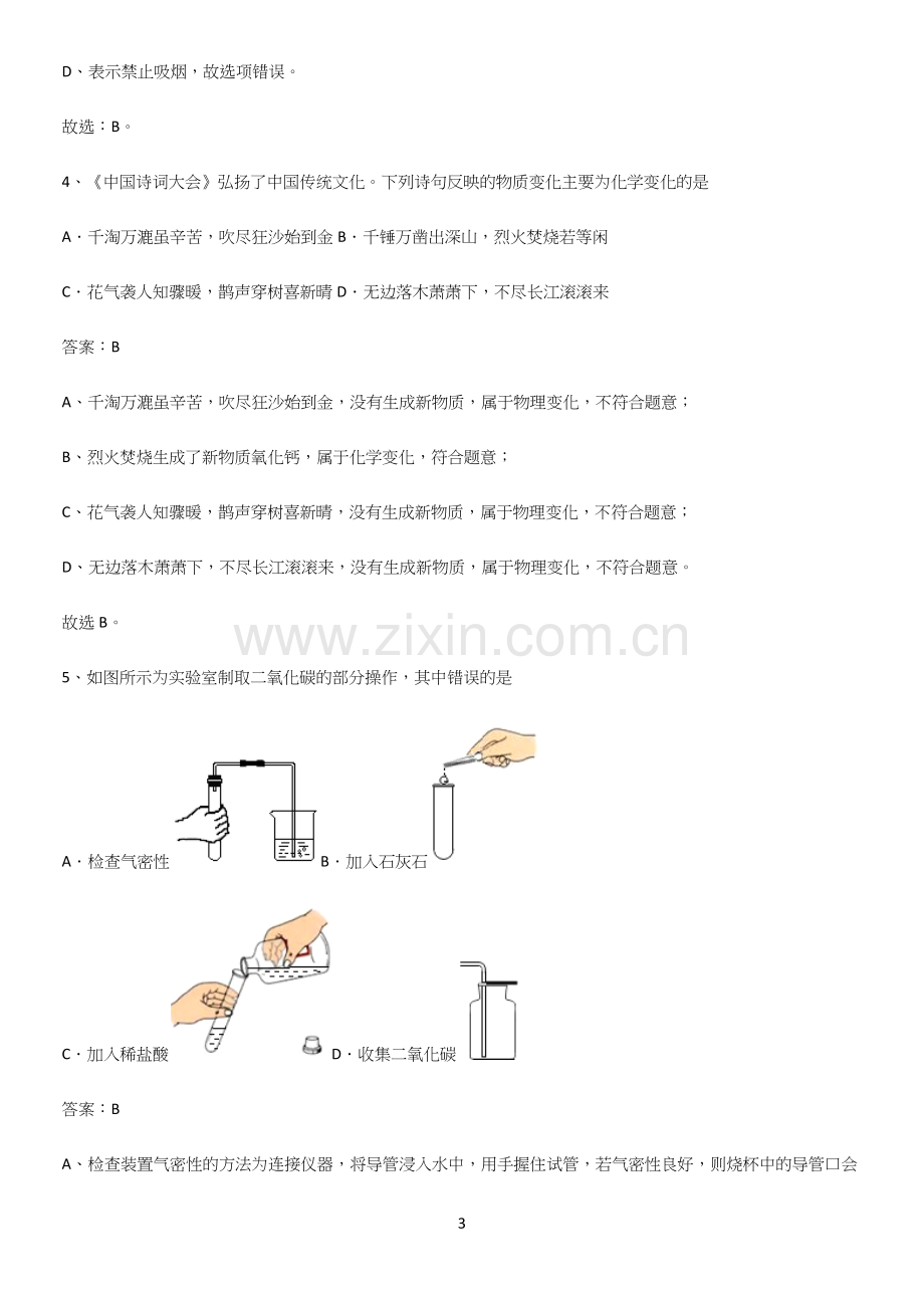 人教版2023初中化学九年级化学上册第一单元走进化学世界真题.docx_第3页