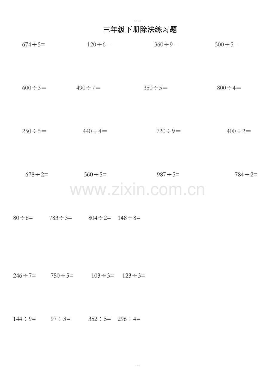 三年级下册除法口算.doc_第1页