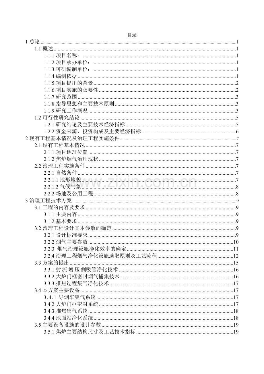 60万吨焦炉除尘可行性研究报告书.doc_第1页