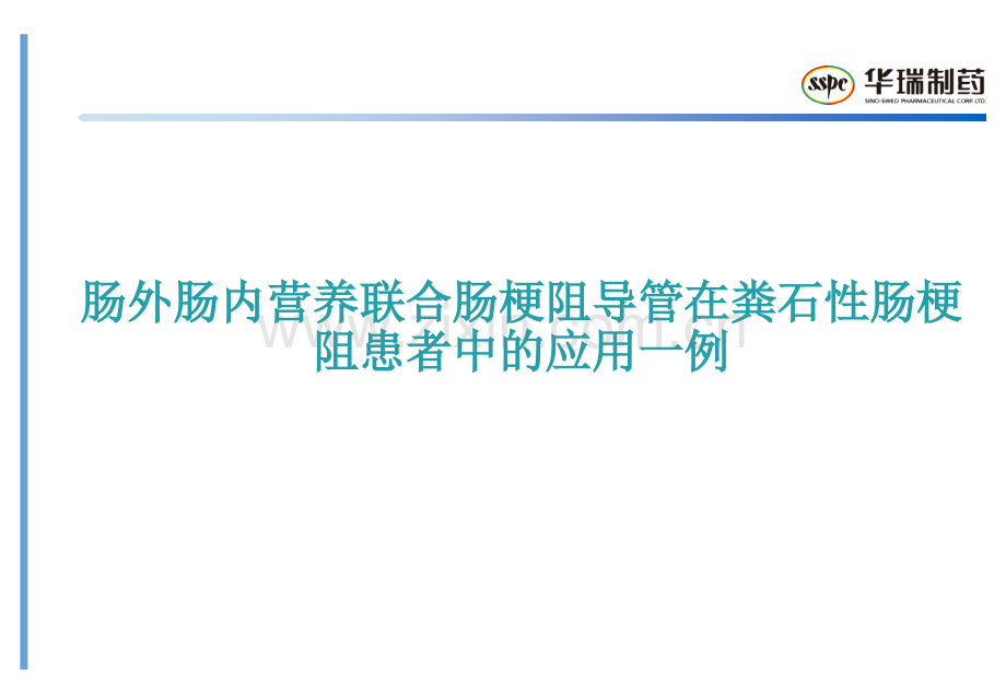 医学肠外肠内营养联合肠梗阻导管在粪石性肠梗阻患者中应.ppt_第2页