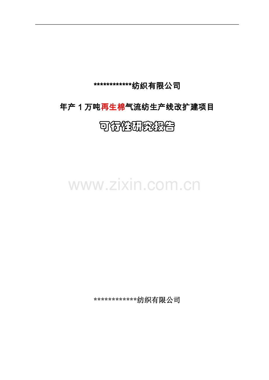 年产1万吨再生棉气流纺生产线改扩建项目可行性研究报告.doc_第1页