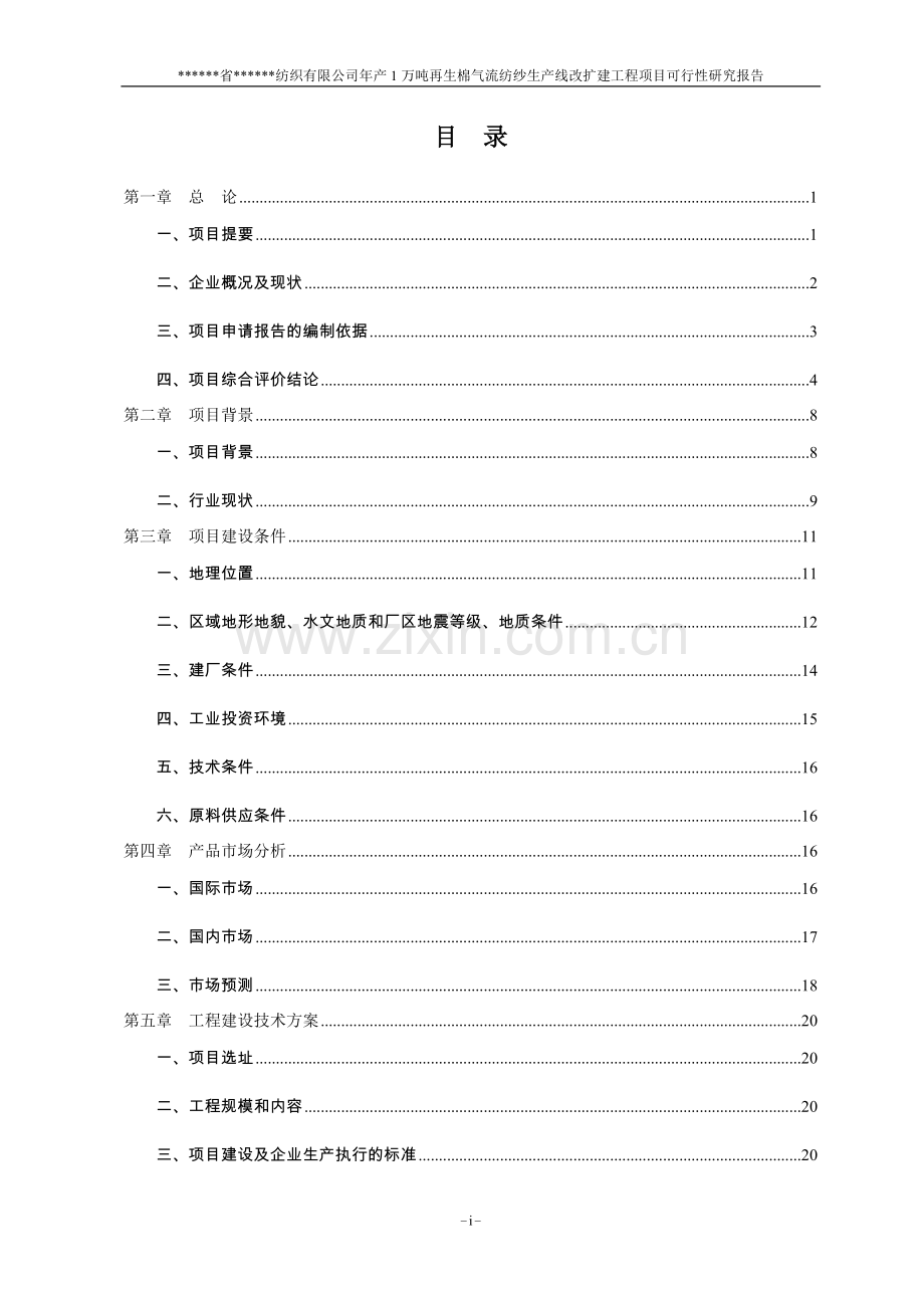 年产1万吨再生棉气流纺生产线改扩建项目可行性研究报告.doc_第2页