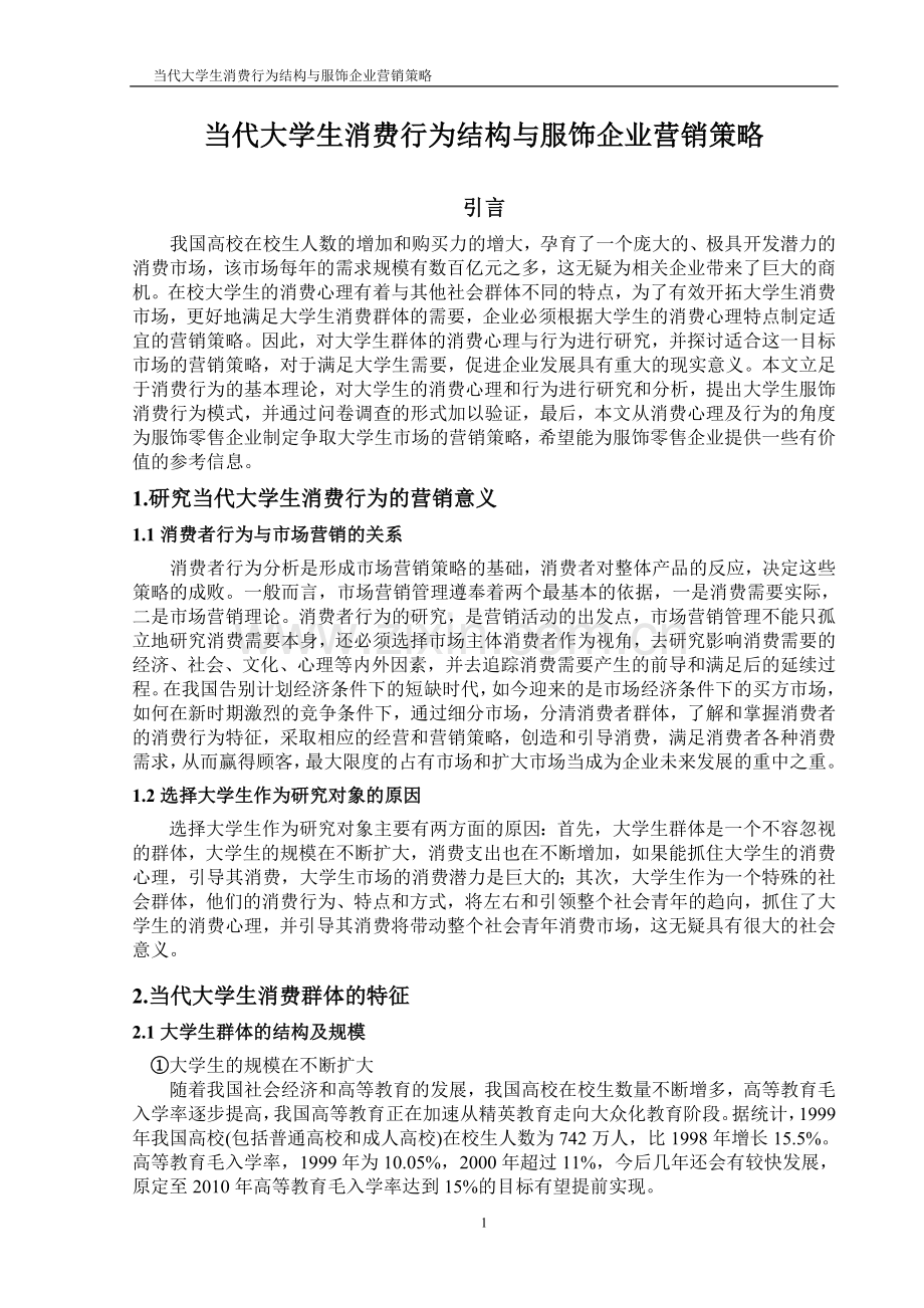 当代大学生消费行为结构与服饰企业营销策略毕业论文.doc_第1页