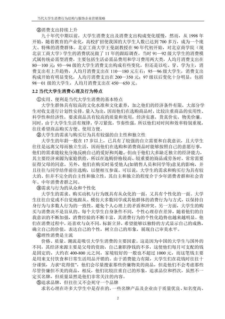 当代大学生消费行为结构与服饰企业营销策略毕业论文.doc_第2页