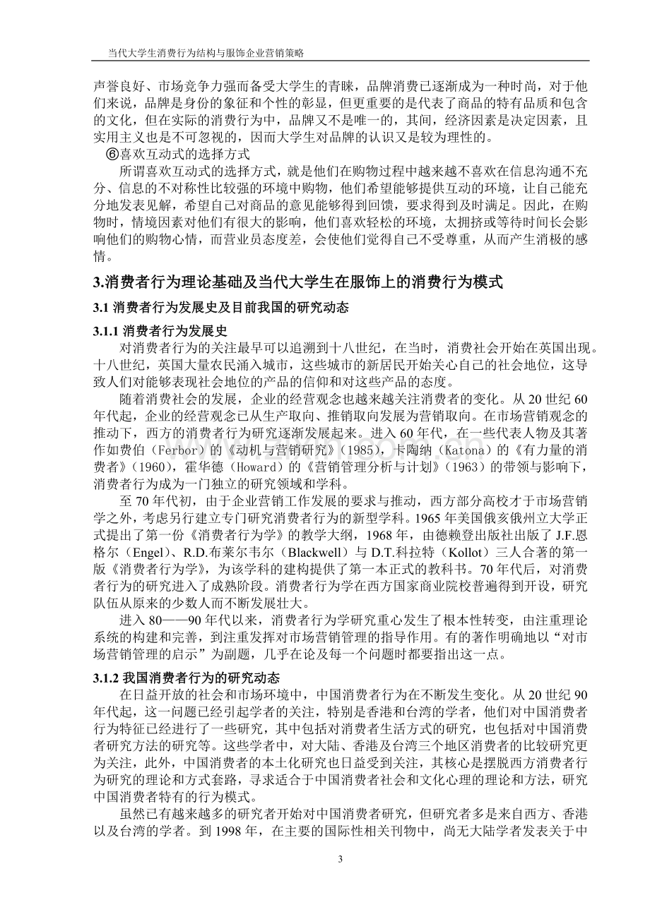 当代大学生消费行为结构与服饰企业营销策略毕业论文.doc_第3页