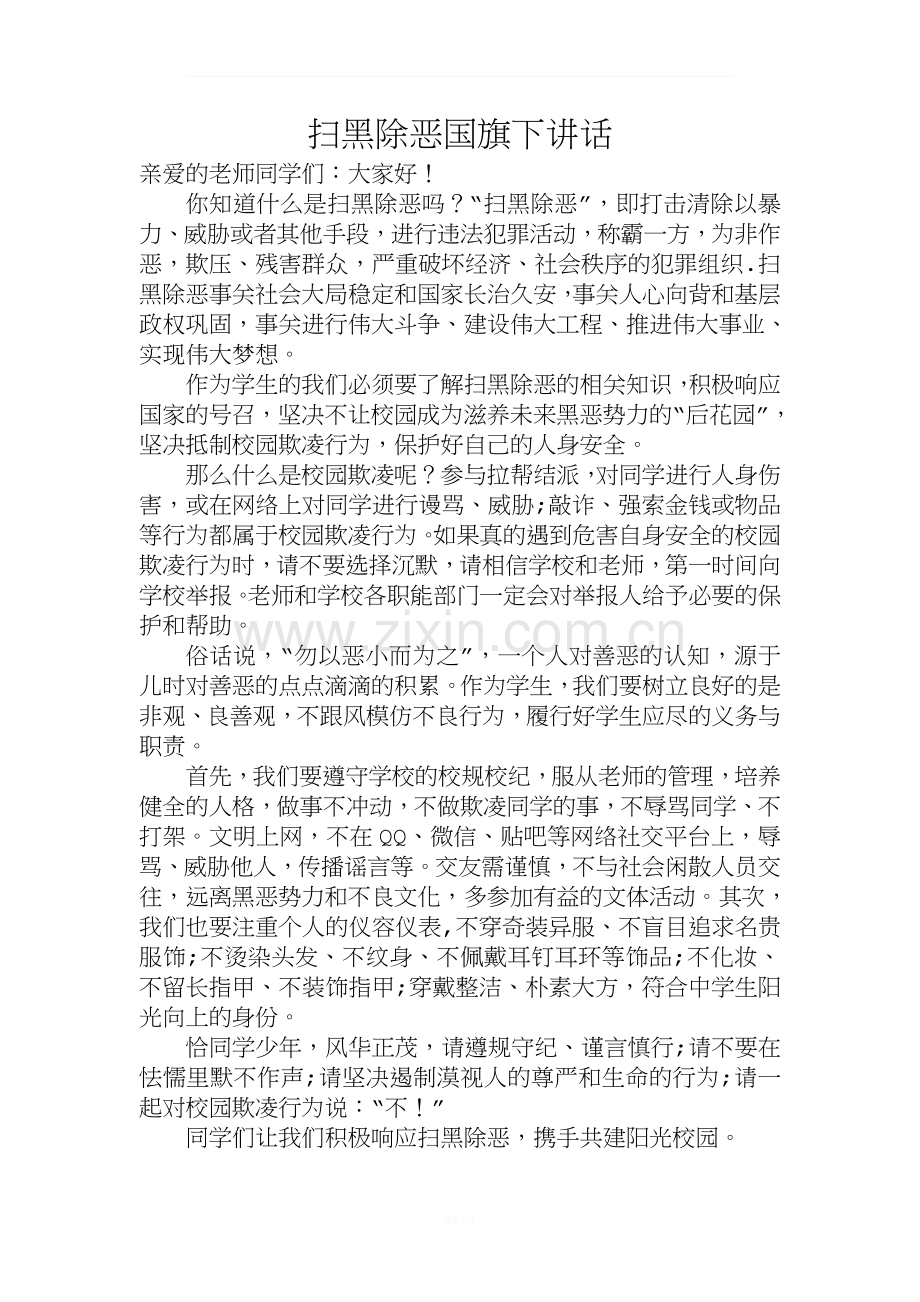 扫黑除恶国旗下讲话.doc_第1页