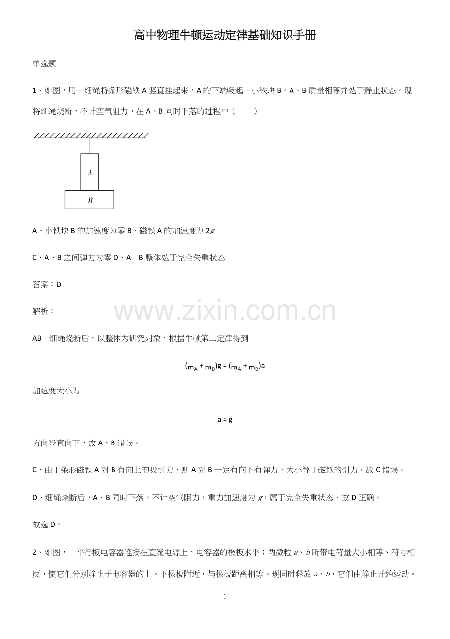 高中物理牛顿运动定律基础知识手册.docx_第1页