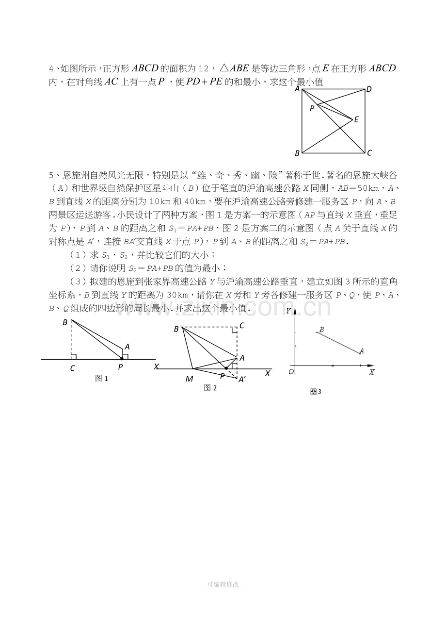 勾股定理解决最短路径问题及折叠问题.doc_第2页