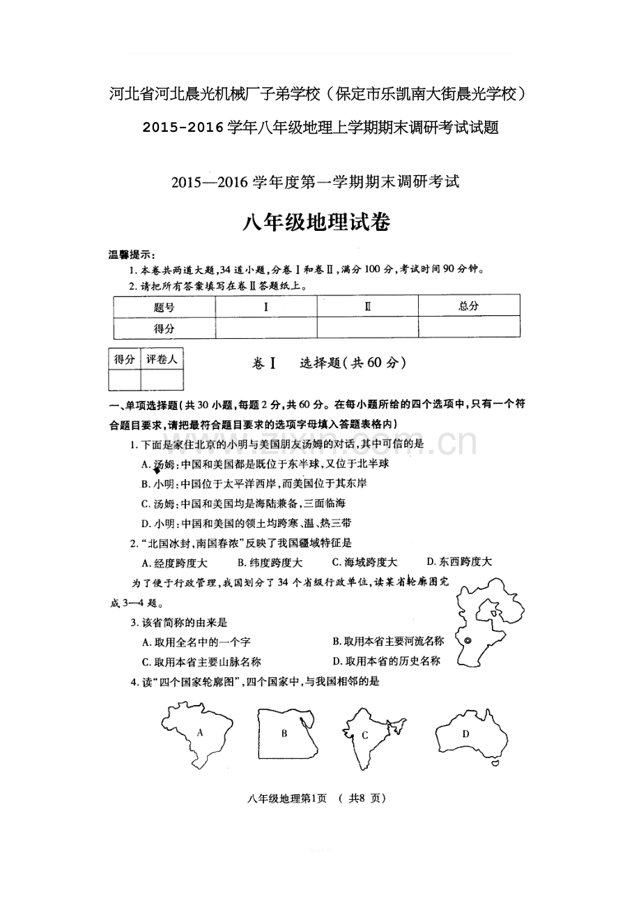 河北省保定市2015-2016学年八年级地理上学期期末试题调研考试试题新人教版.doc_第1页