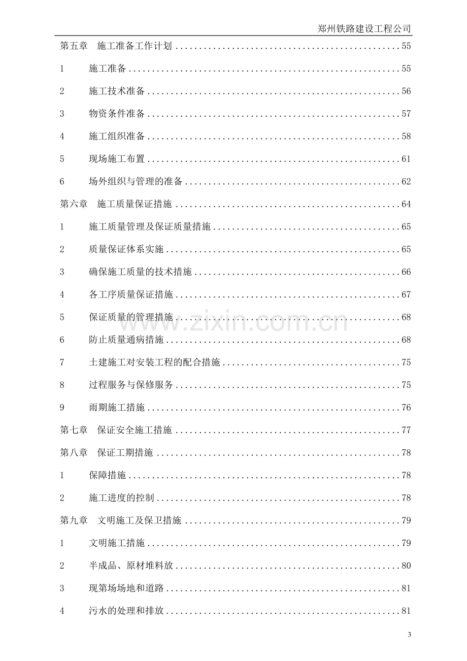 乡新车务段运输生产指挥中心施工组织设计修改-学位论文.doc_第3页