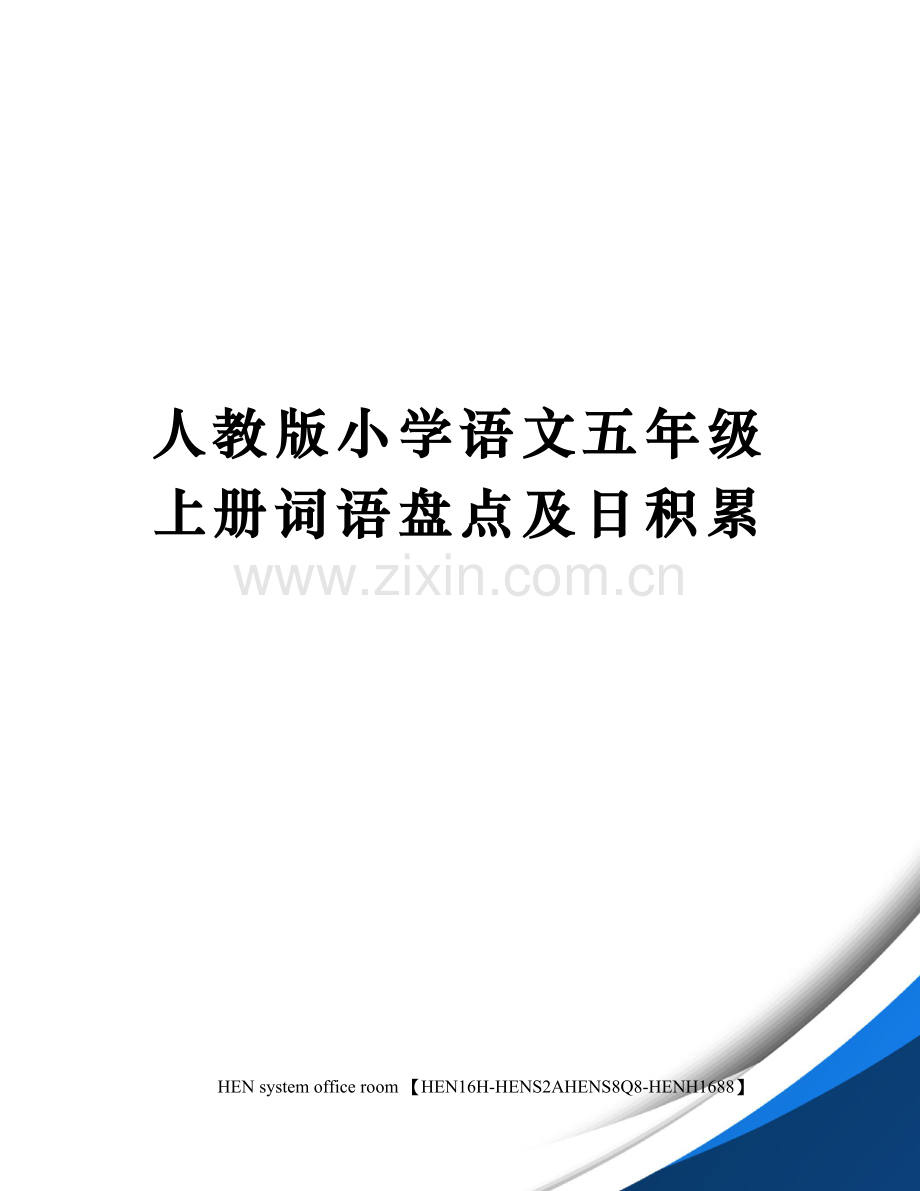 人教版小学语文五年级上册词语盘点及日积累.docx_第1页