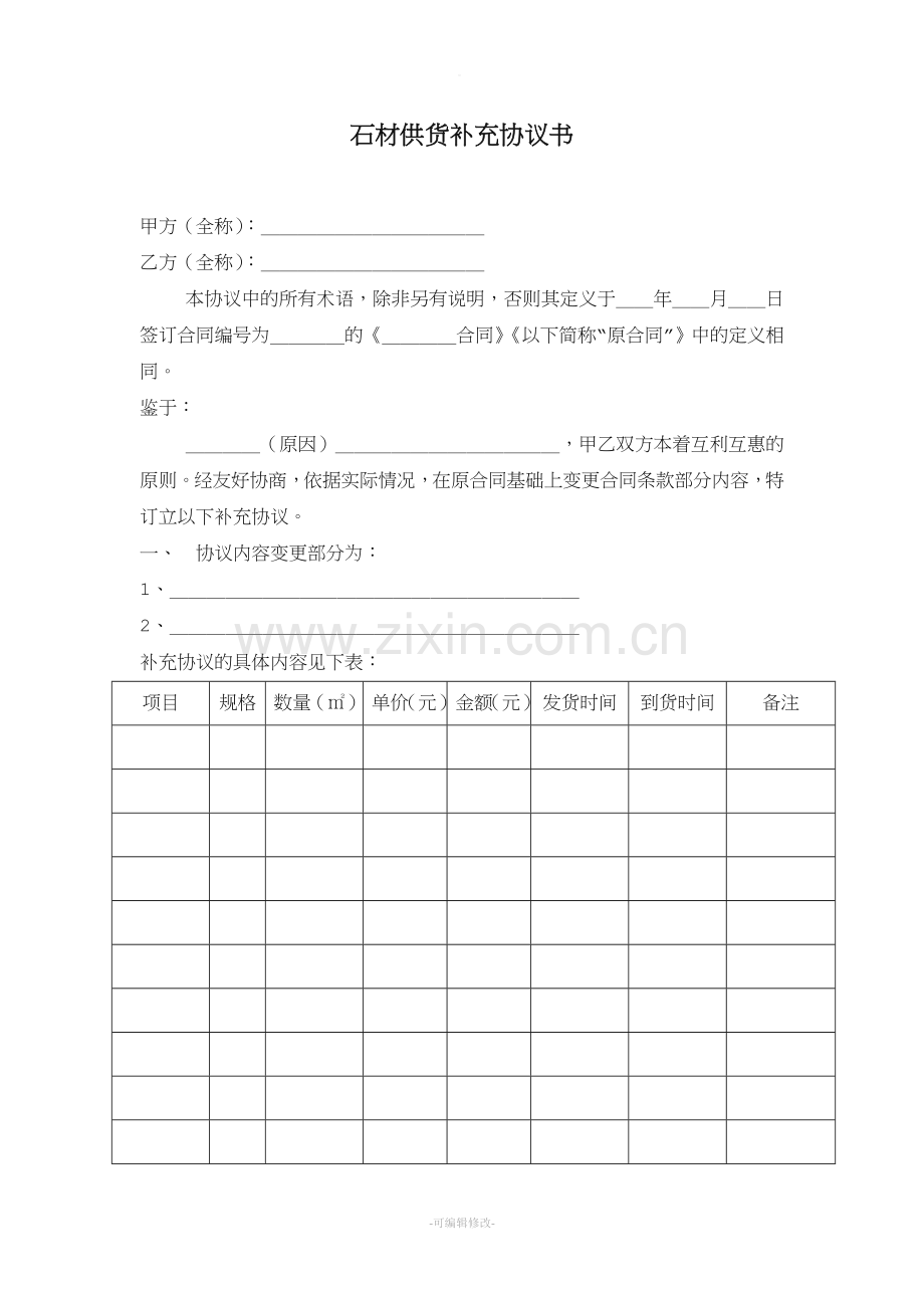 石材供货合同补充协议书.doc_第1页