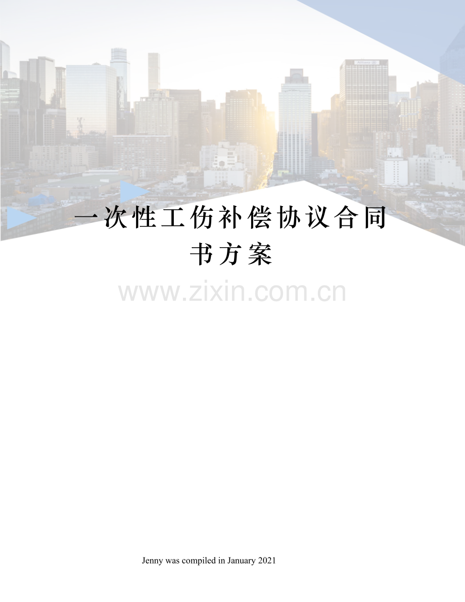 一次性工伤补偿协议合同书方案.docx_第1页