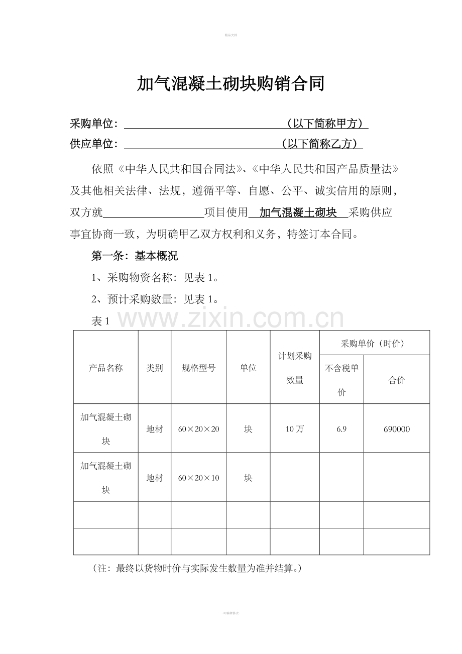 加气砖(轻质砖)购销合同.doc_第1页