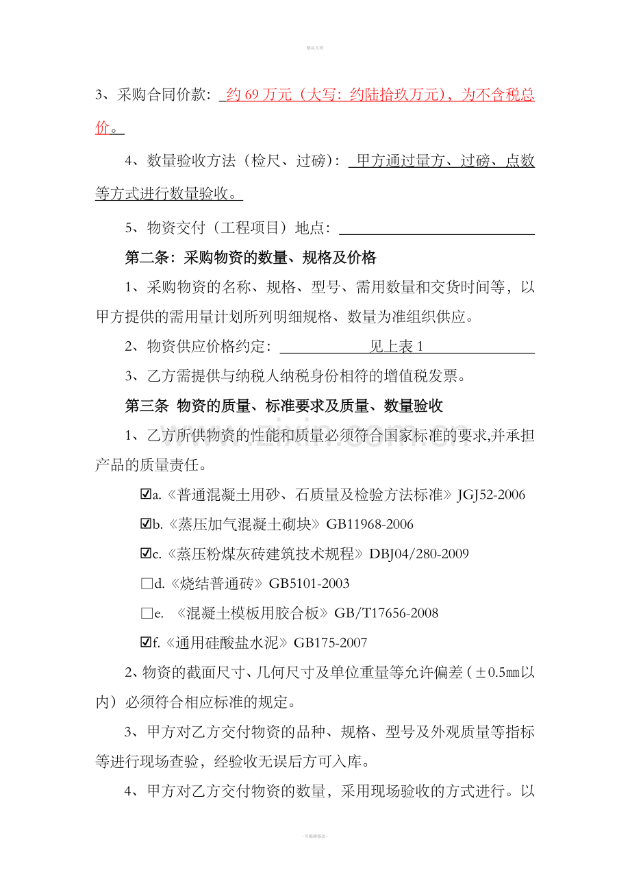 加气砖(轻质砖)购销合同.doc_第2页