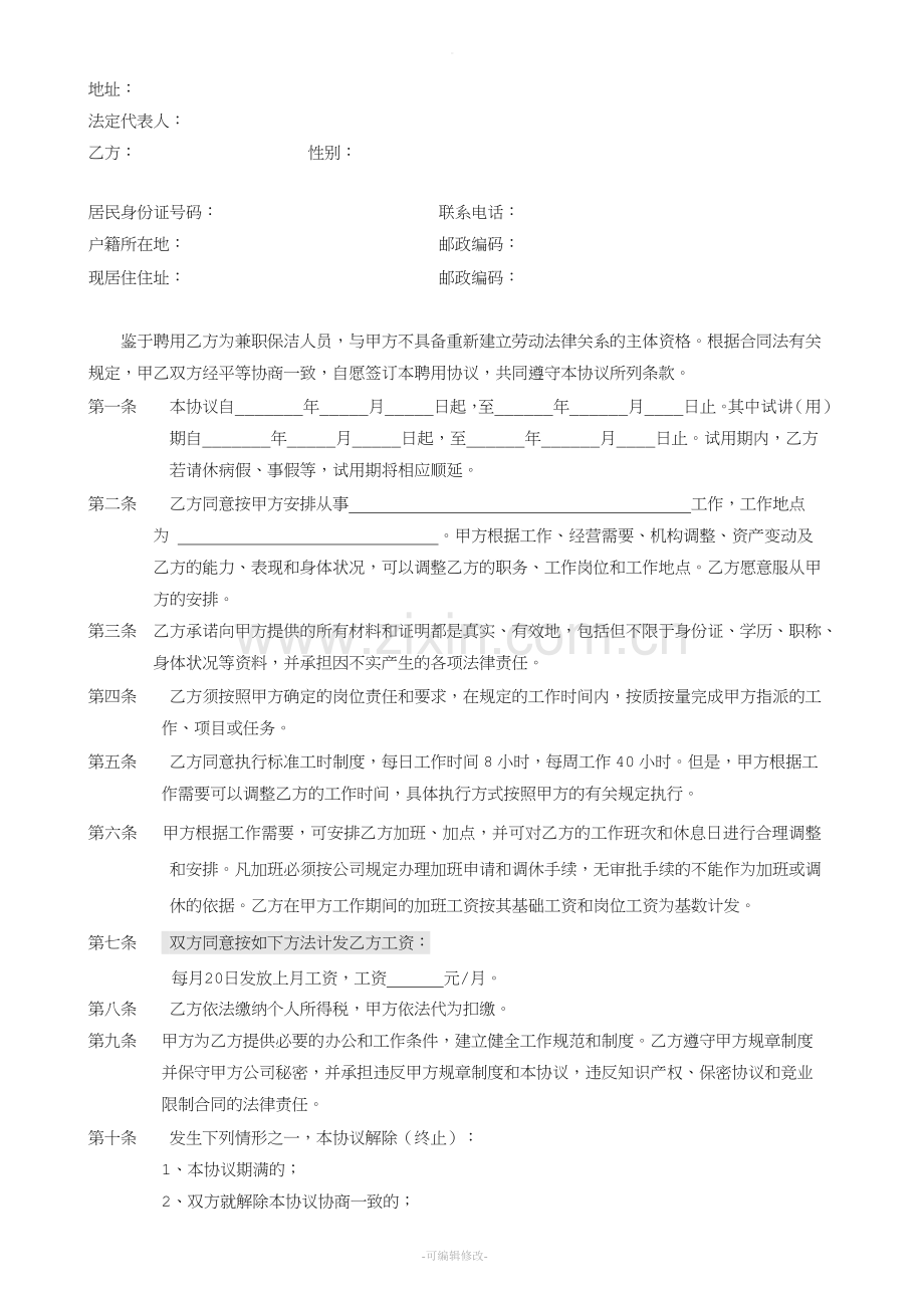 聘用兼职保洁(人员)协议书.doc_第2页