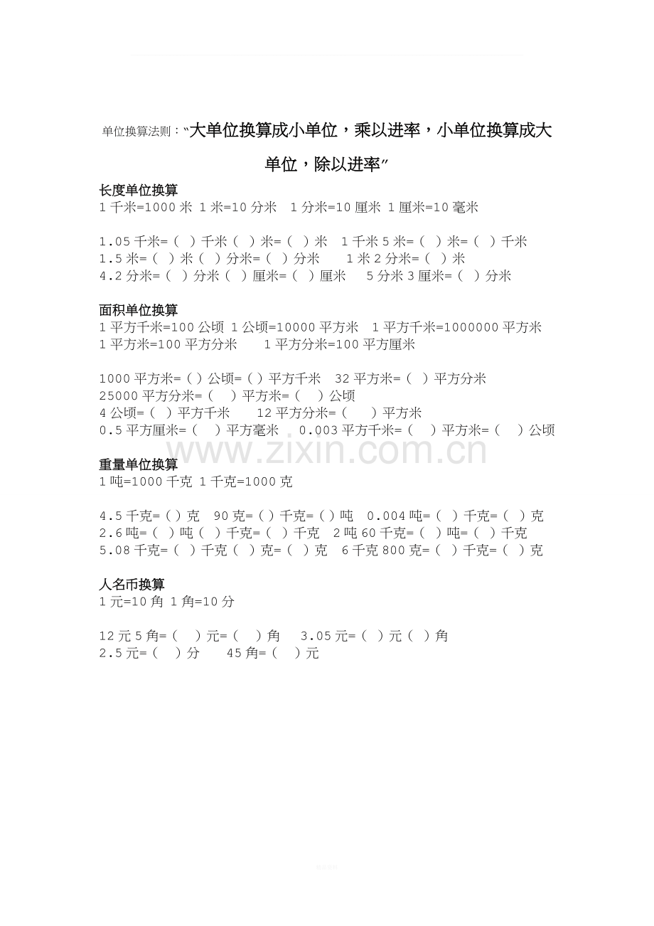 北师版四年级下册数学单位换算.doc_第1页