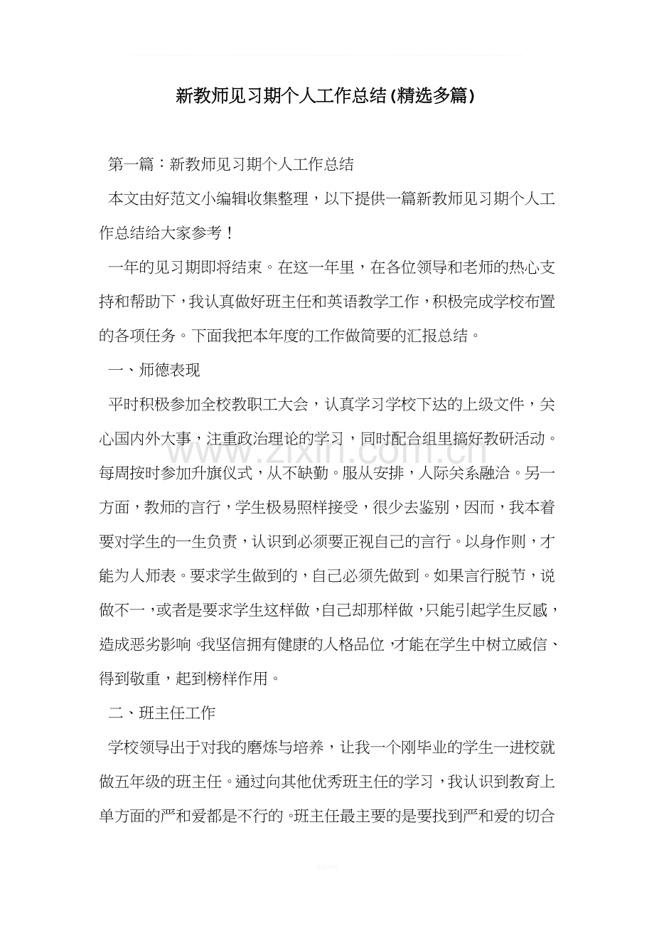 新教师见习期个人工作总结(精选多篇).doc_第1页