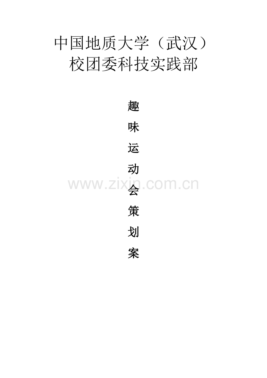 方案-科技实践部趣味运动会策划案书.doc_第2页