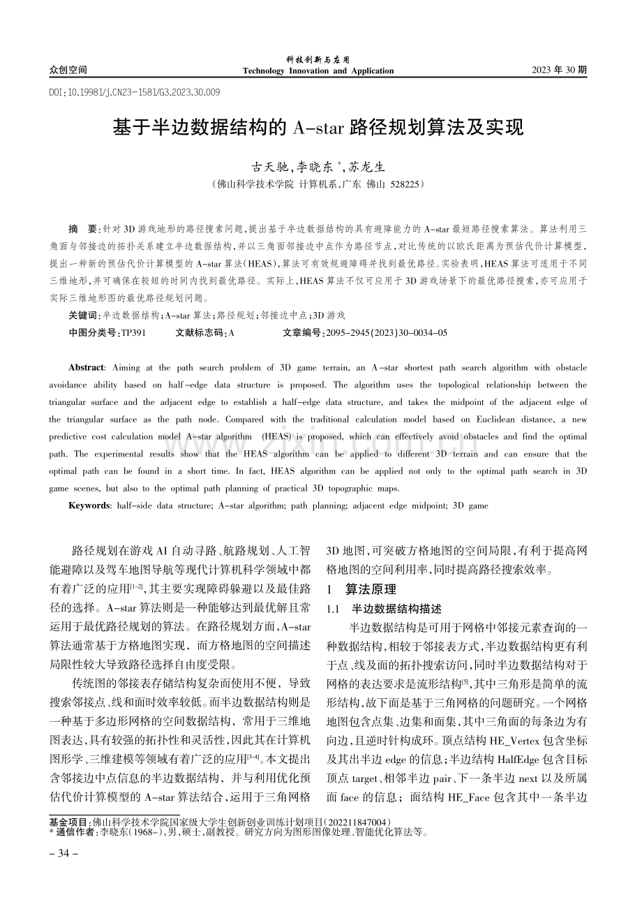 基于半边数据结构的A-star路径规划算法及实现.pdf_第1页