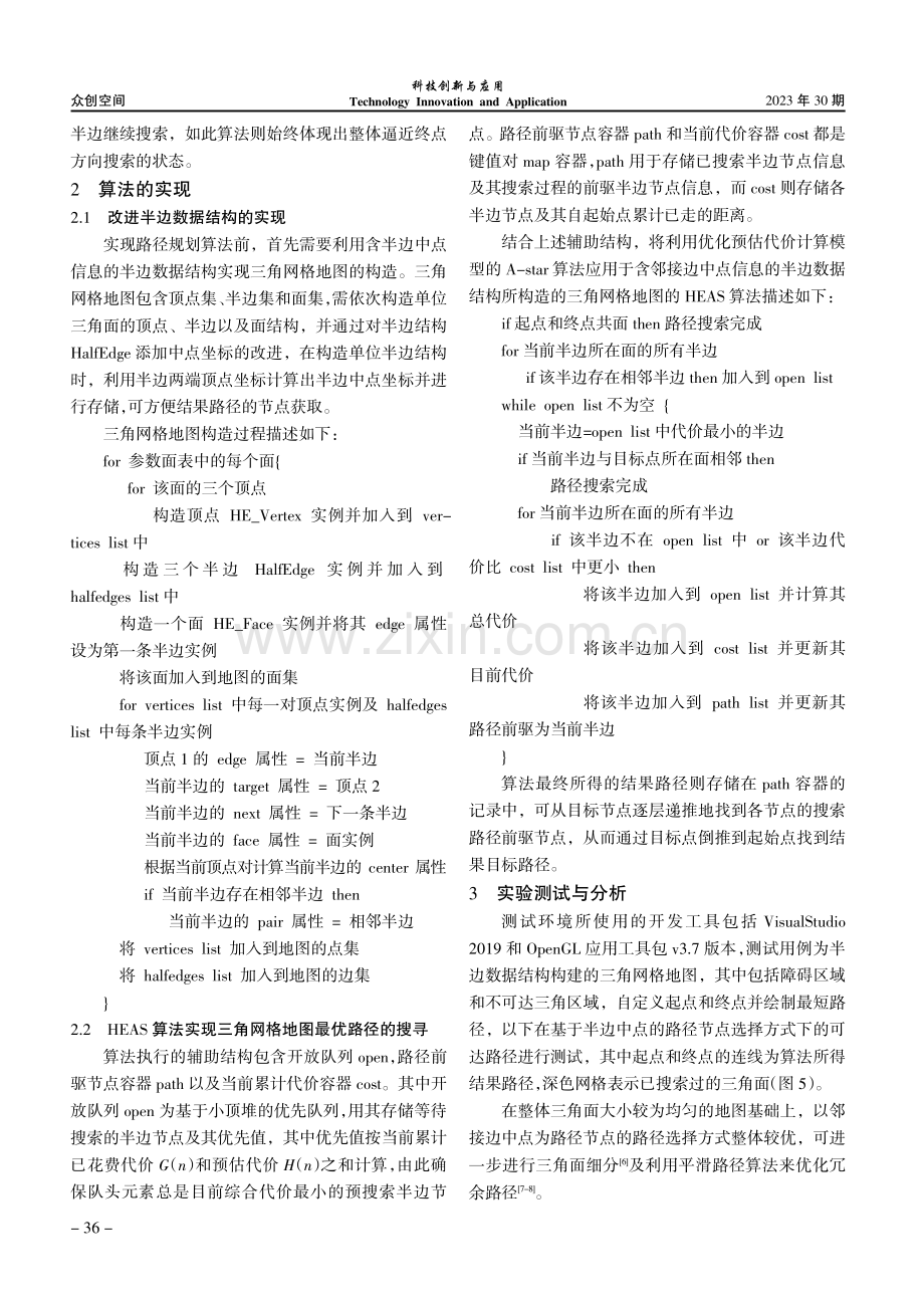 基于半边数据结构的A-star路径规划算法及实现.pdf_第3页