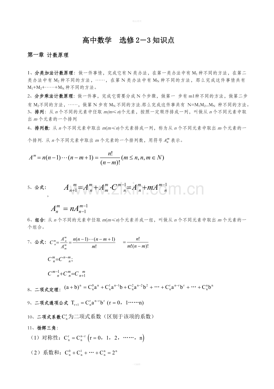 高中数学选修2-3知识点72534.doc_第1页