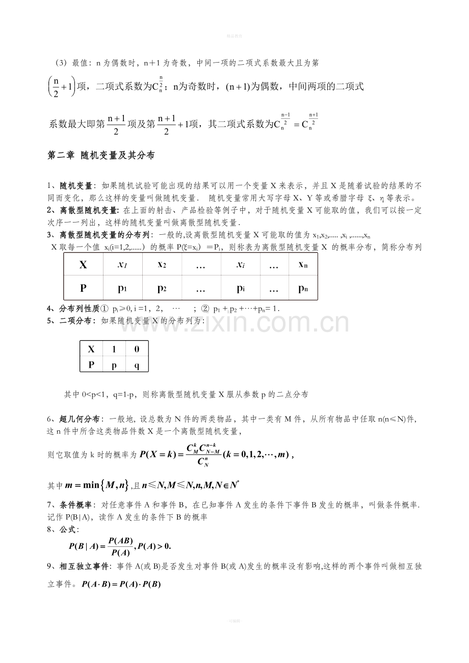 高中数学选修2-3知识点72534.doc_第2页