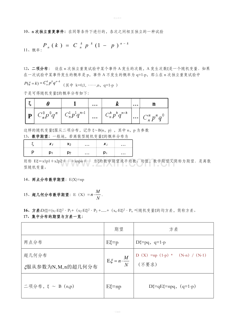 高中数学选修2-3知识点72534.doc_第3页