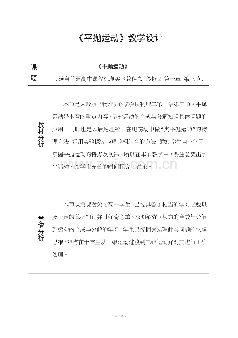 平抛运动教学设计.doc_第1页