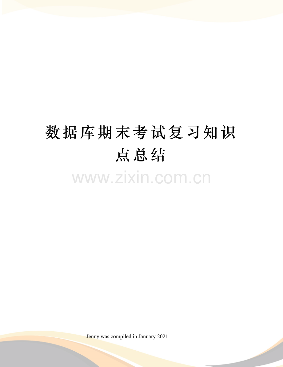 数据库期末考试复习知识点总结.docx_第1页