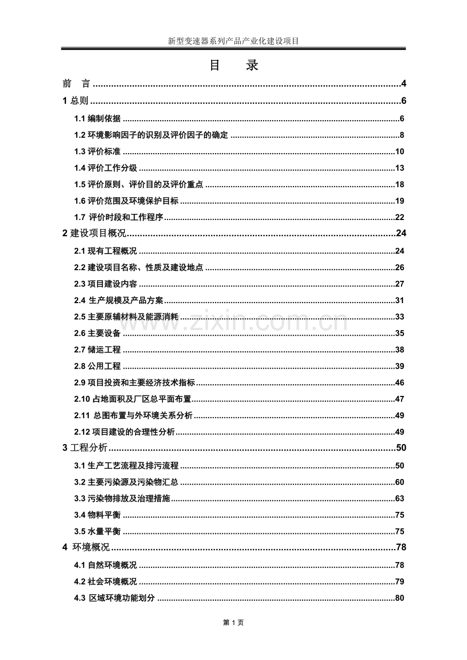 新型变速器系列产品产业化建设项目立项环境评估评价报告环境评估.doc_第1页