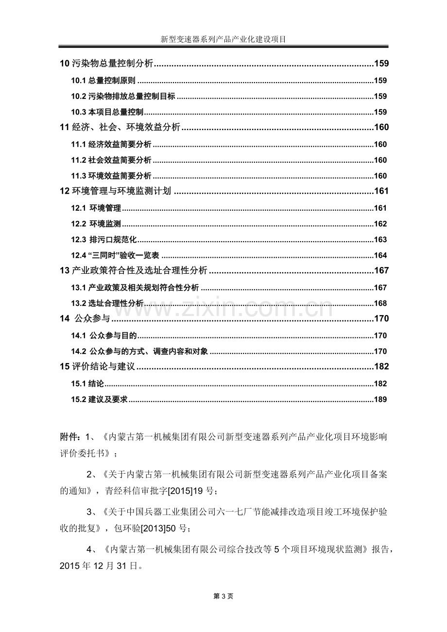 新型变速器系列产品产业化建设项目立项环境评估评价报告环境评估.doc_第3页