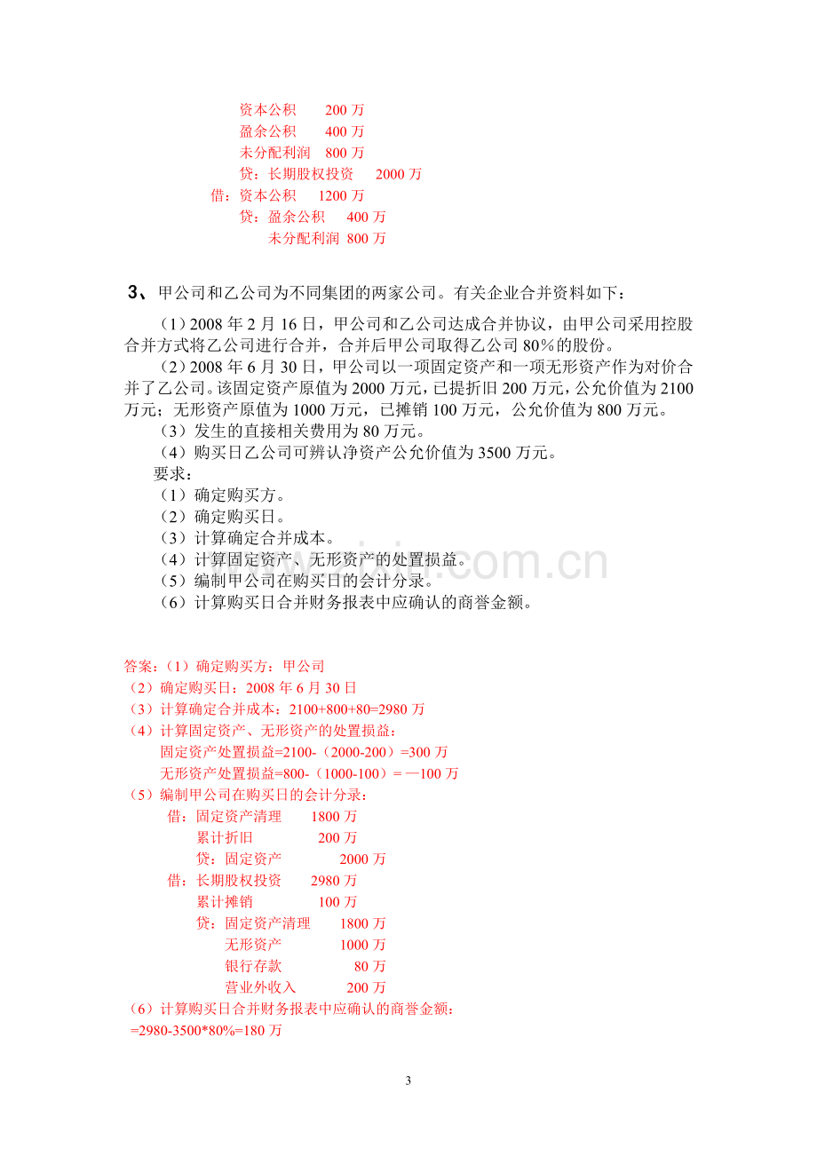 2017年电大电大本科高级财务会计形成性测验任务01-04答案.doc_第3页