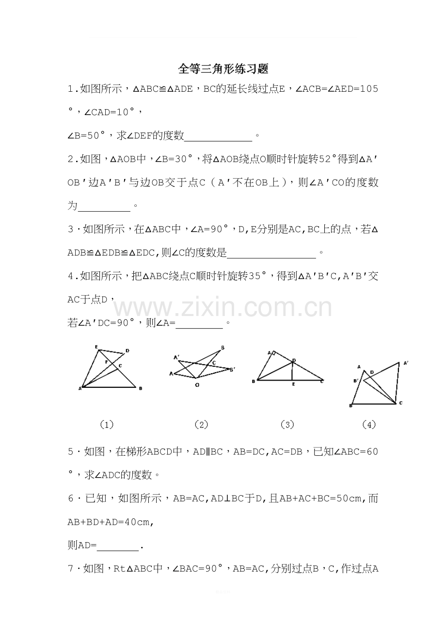 2017全等三角形练习题.doc_第1页