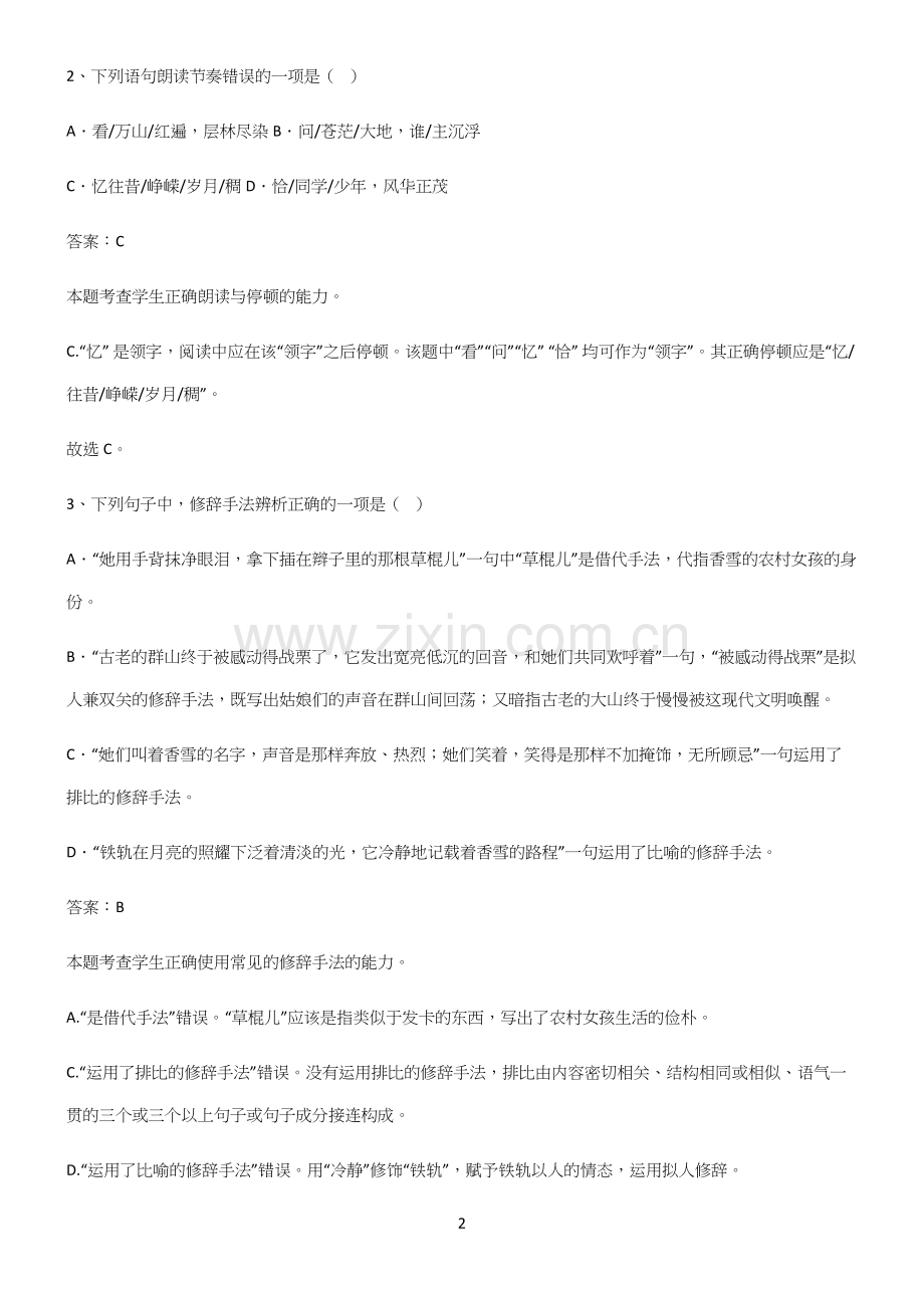 人教版高中语文必修一第一单元名师选题.docx_第2页