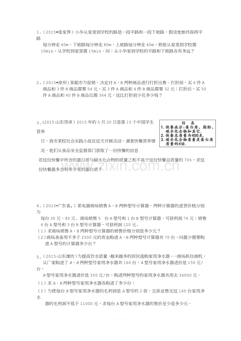 2015中考试题汇编二元一次方程组一元一次不等式应用题[1].docx_第1页