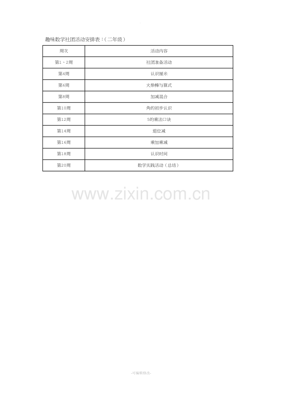 二年级趣味数学社团活动计划.doc_第3页