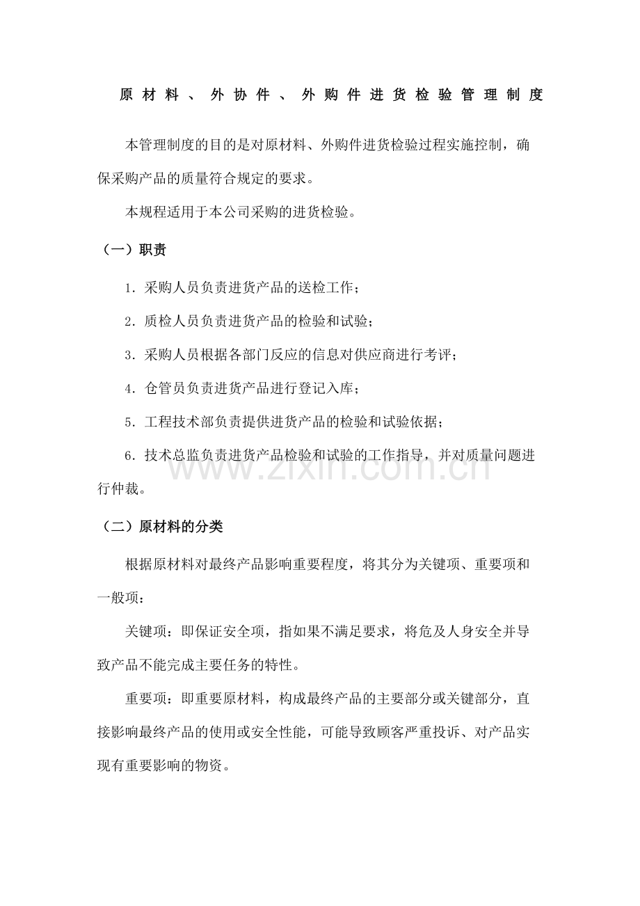 原材料外协件外购件进货检验管理规定.docx_第2页