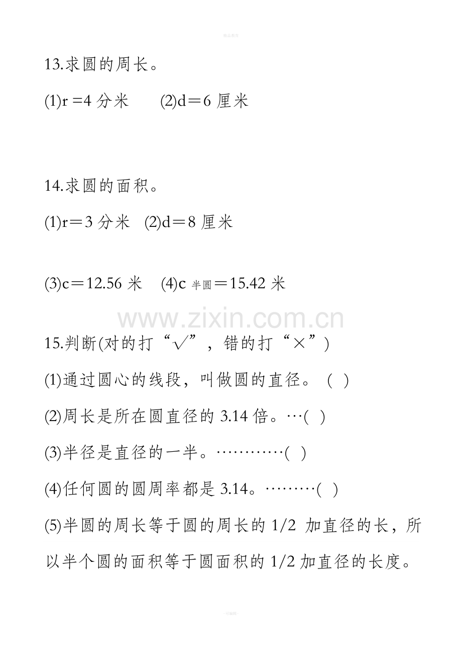 人教版六年级数学上册-圆的面积练习题.doc_第3页