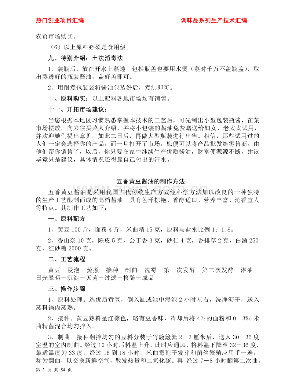 本科毕业论文---调味品系列生产技术汇编.doc_第3页