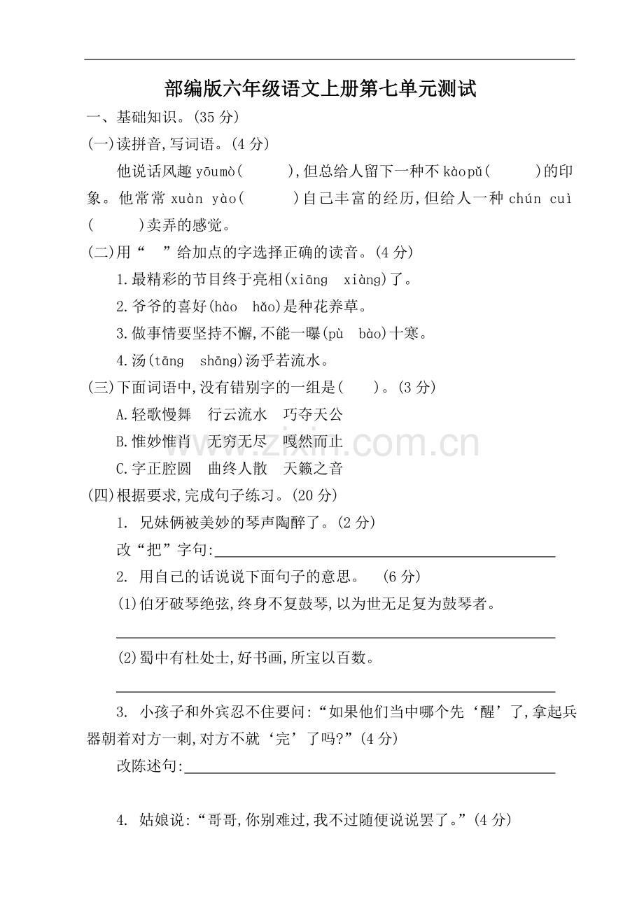 2019年秋季部编版六年级语文上册第七单元测试(可直接打印).doc_第1页