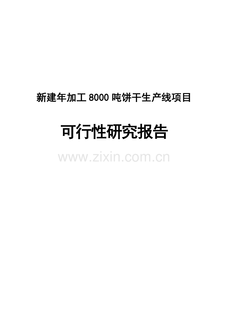 新建年产8000吨饼干生产线项目可行性研究报告.doc_第1页