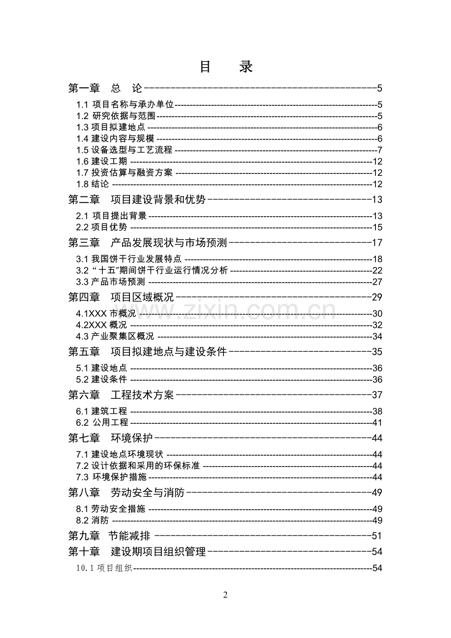 新建年产8000吨饼干生产线项目可行性研究报告.doc_第2页