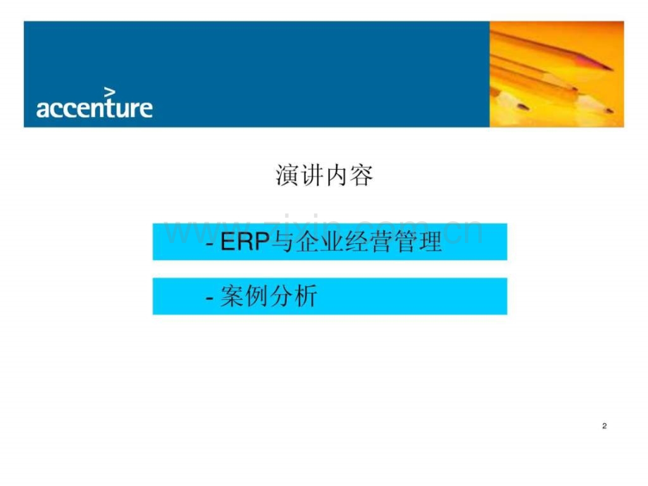 埃森哲ERP与企业经营管理.ppt_第2页