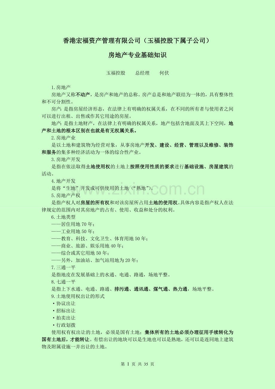 香港宏福房地产专业基础知识(20150801).doc_第1页