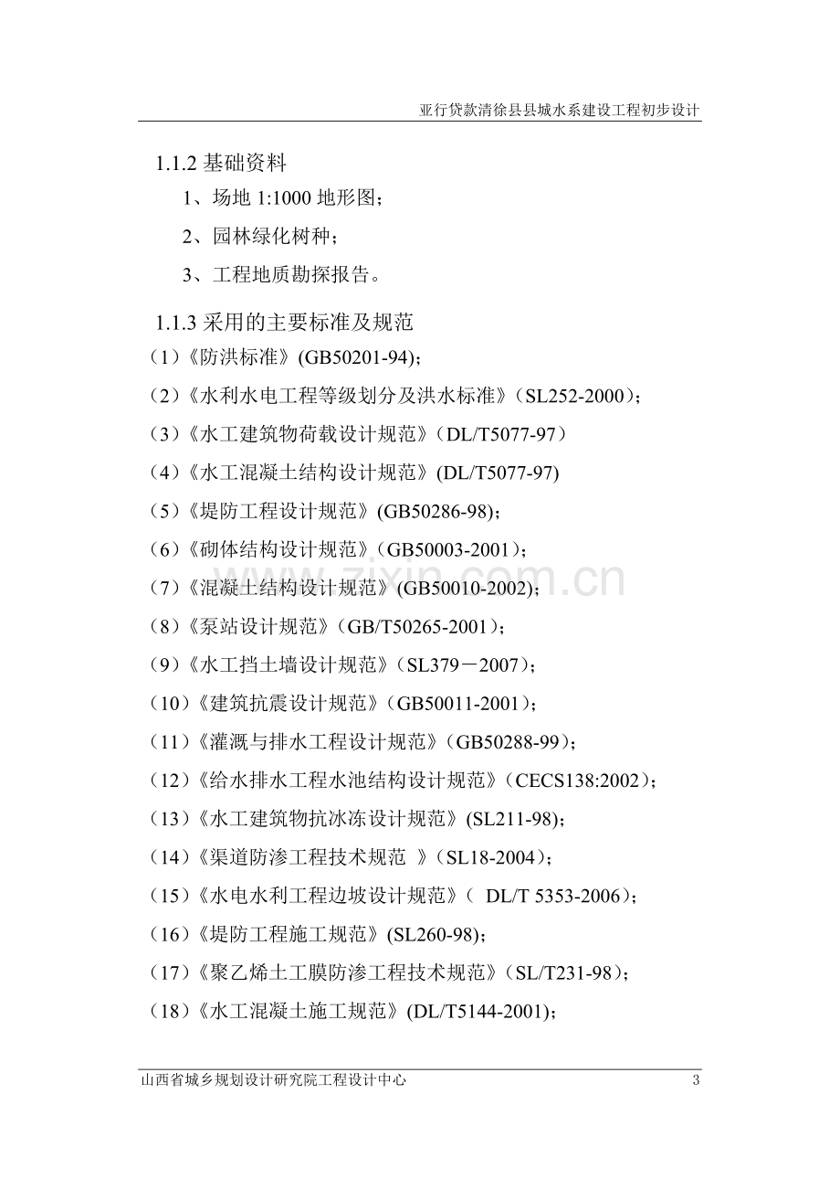 县城水系建设工程初步设计-终稿.doc_第3页