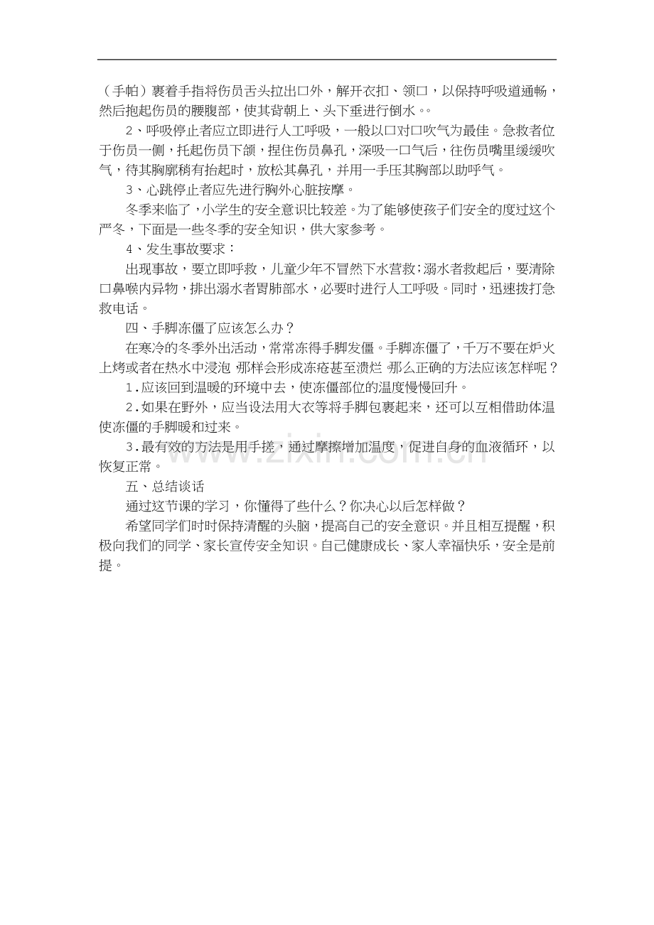 防滑冰溺水安全教育主题班会教案[1].doc_第2页