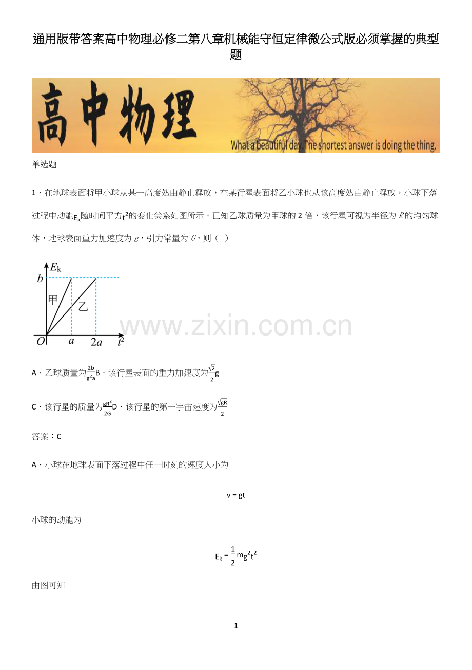 带答案高中物理必修二第八章机械能守恒定律微公式版必须掌握的典型题.docx_第1页